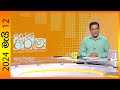 Derana Aruna 12-05-2024