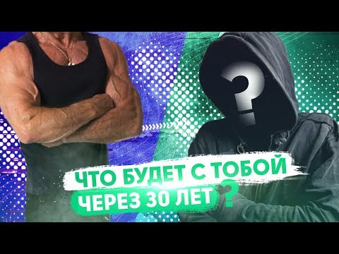 ТЫ ЧЕРЕЗ 30 лет! К ЧЕМУ ПРИВЕДЁТ СПОРТ?! ТЫ ЧЕРЕЗ 30 лет! К ЧЕМУ ПРИВЕДЁТ СПОРТ?!