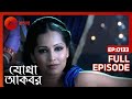 Jodha Akbar - OMG!! 😱😱আকবরের ভালোবাসা অস্বীকার করলো জোধা | Full Ep 133 | Jodha, Akbar | Zee Bangla