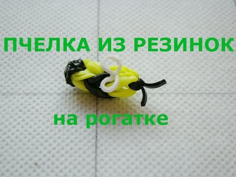 Как сделать пчёлу из резинок Как сделать пчёлу из резинок