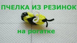 Плести из резинок пчёлка Плести из резинок пчёлка