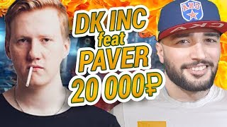 DK INC feat. RUSSIA PAVER - ??????? ?????????