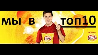 Lays Игра Выходим В 10 Лучших