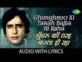 Ghunghroo Ki Tarah Bajta Hi Raha with lyrics | Kishore Kumar | Chor Machaye Shor.