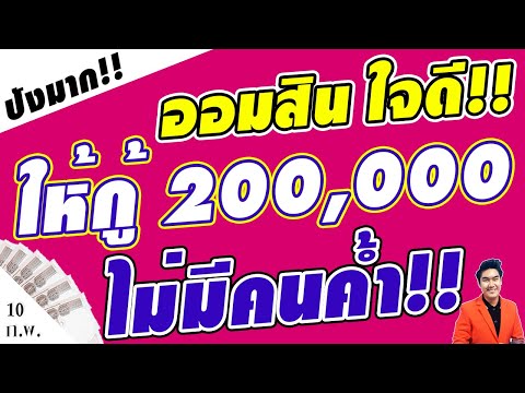 ข่าวดี!! ออมสิน ให้กู้เงินสูงสุด 200,000 บ. ไม่ใช้คนค้ำประกัน แค่มีบัญชีเงินฝาก #สินเชื่อออมสุขใจ