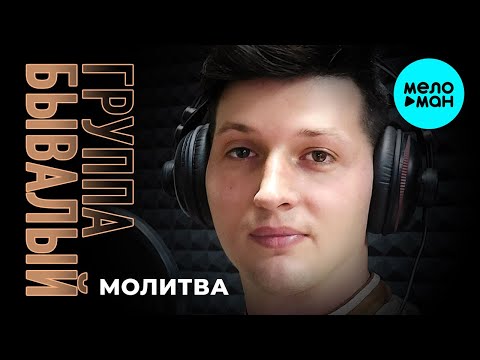 Группа Бывалый - Молитва Single