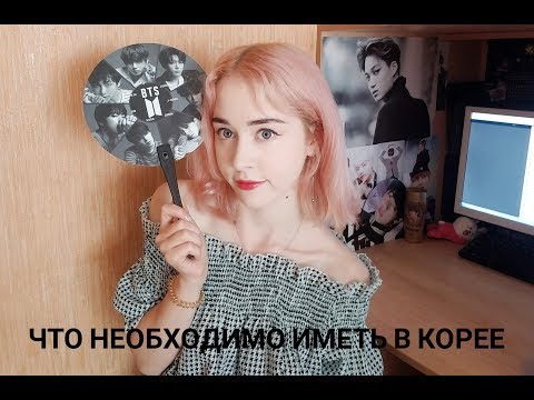 Что необходимо иметь в Корее . Что необходимо иметь в Корее .