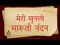 Meri Sunlo Maruti Nandan(मेरी सुनलो मारुति नंदन) | Nilkanth Bhagat | Live Kirtan Bhakti