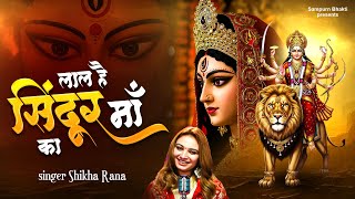 लल ह सदर म क Laal Hai Sindur Maa Ka Shikha Rana Durga Puja Song Devi Bhajan