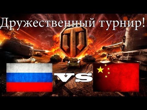 World of Tanks - Русские vs Китайцы