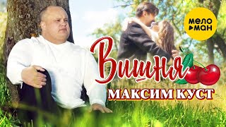 Максим Куст - Самый Крутой Клип Лета Новинки Шансона Вишня