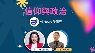 信仰與政治
