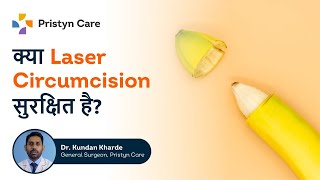 कय Laser Circision सरकषत ह? Is Laser Circision Safe? Pristyn Care