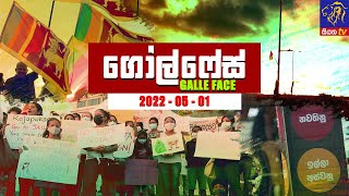 Galle Face | 2022 - 05 - 01 | Siyatha TV