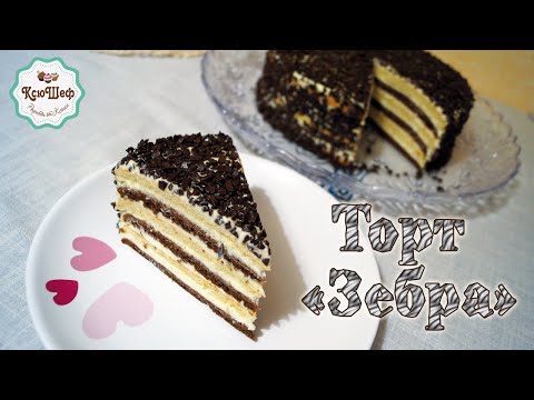 Торт "Зебра" Торт "Зебра"