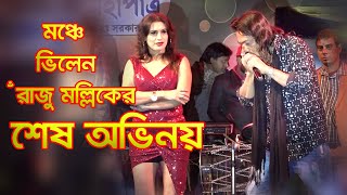 মঞচ ভলন রজ মললক এর শষ রতর অভনযVillain Raju Mallicks Last Night Performance On Stage