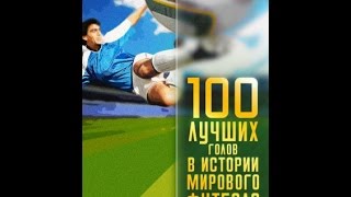 100 Лучших Голов В Истории Мирового Футбола (2007)