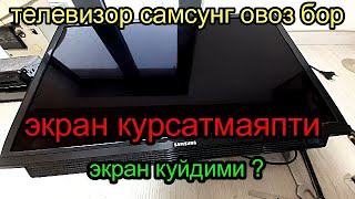 Самсунг Телевизори Овози Бор Экрани Курсатмаяпти Elektronik Tv