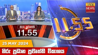 HiruTV NEWS 11:55AM LIVE | 2024-05-25