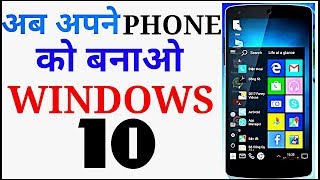 अब अपने Phone को बनाओ WINDOWS 10 # make your phone windows 10 #