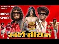 Nepali Movie Khalnayak Spoof| Teamtriple444 | Movie Spoof