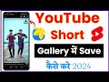 Youtube Shorts Download Kaise Kare | How To Download Youtube Shorts In Gallery