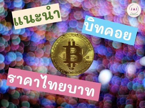 บิทคอยด์ มีกราฟเทียบกับเงินบาท และซื้อด้วยเงินบาทได้แล้ว รู้ยัง