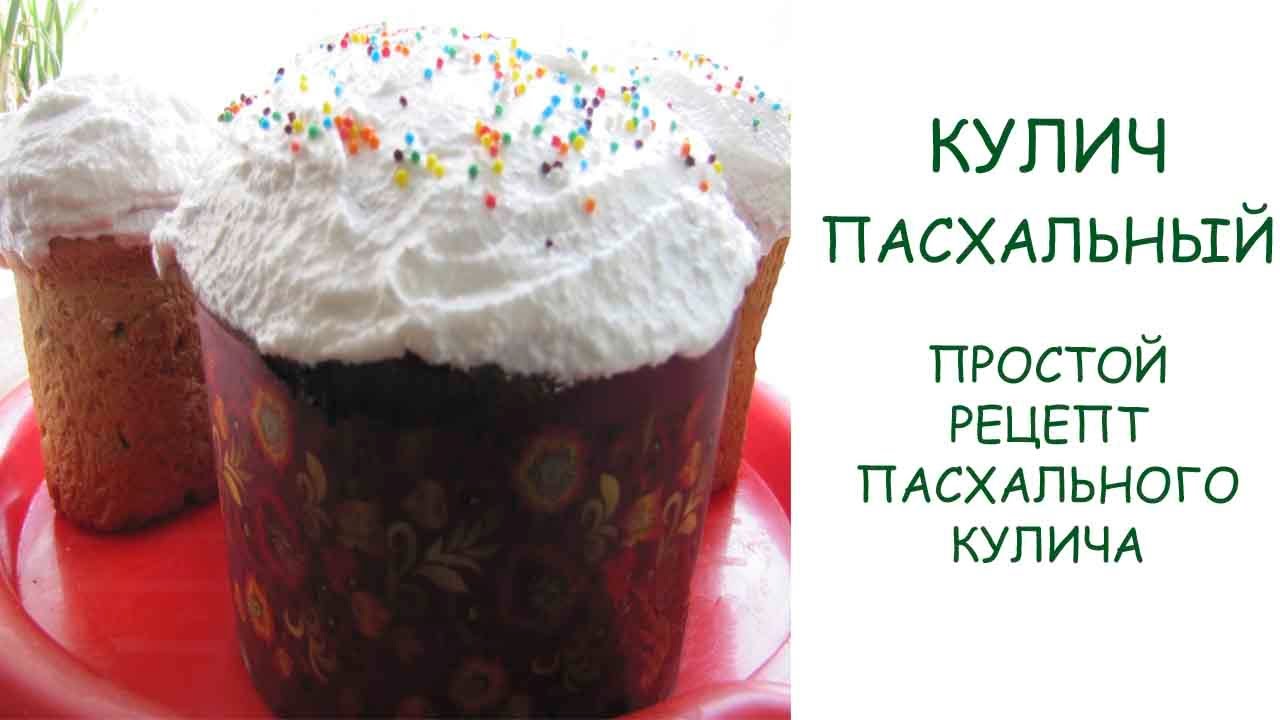 Простой пасхальный кулич. Пошаговый рецепт Простой пасхальный кулич. Пошаговый рецепт