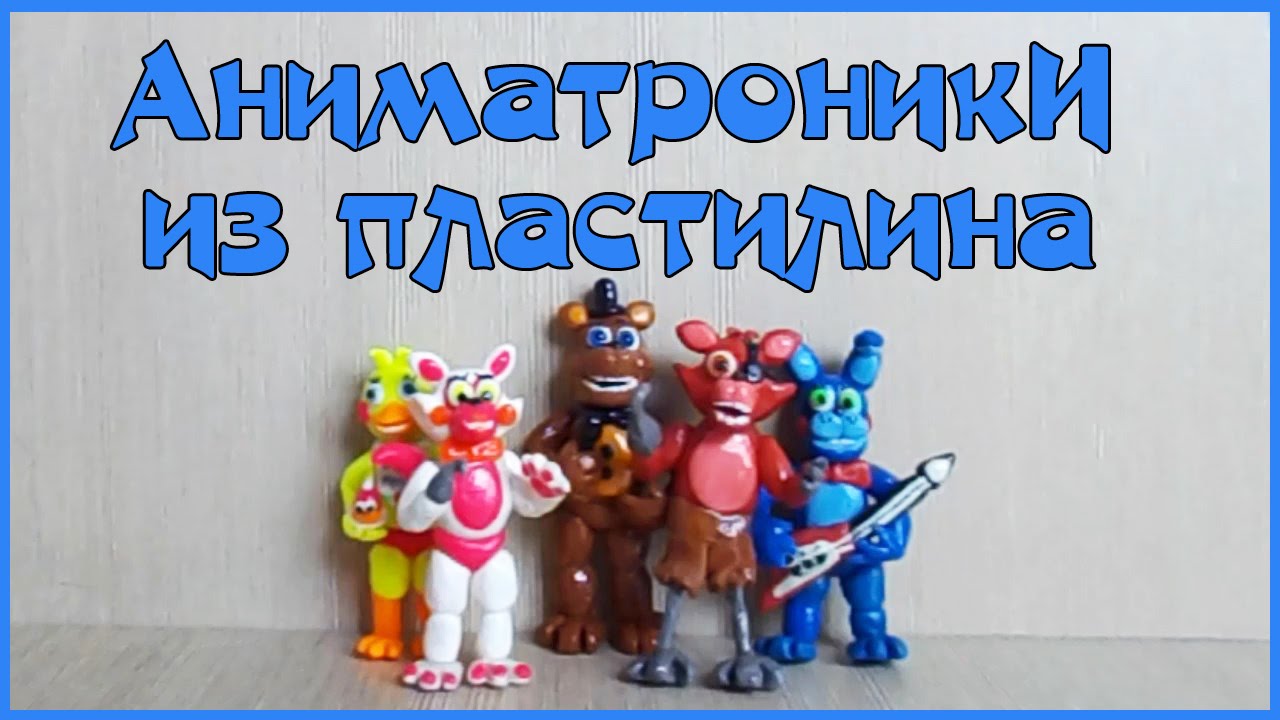 Как сделать пластилин фнаф Как сделать пластилин фнаф