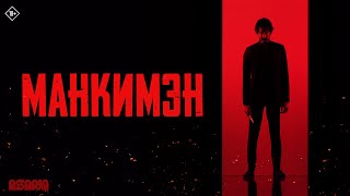 Манкимэн | Трейлер | В Кино С 11 Апреля