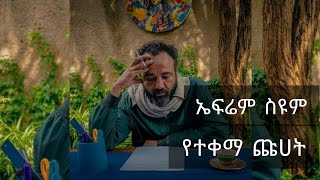 Ephrem Seyoum Yegitm Medbl ኤፍሬም ስዩም የግጥም መድብል የተቀማ ጩሀትLyrics ጦቢያ ኤፍሬም ስዩም ግጥም Pt 12 Acvl0Gs