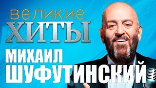 Михаил Шуфутинский - Великие Хиты
