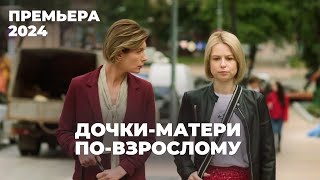 Мать Увела Парня У Дочери? Жесткая И Правдивая Мелодрама О Женской Конкуренции | Не Отрекаются Любя