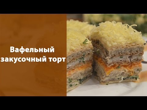 Вафельный закусочный торт Вафельный закусочный торт