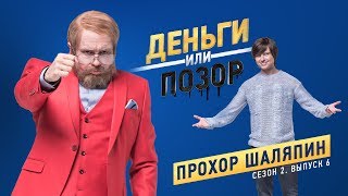 Деньги Или Позор. Сезон 2. Выпуск №6. Прохор Шаляпин (19.02.18Г.)