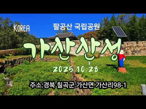 @ 팔공산 국립공원 가산산성입니다. 2025.10.28 @ 팔공산 국립공원 가산산성입니다. 2025.10.28