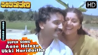 Panchama Veda Kannada Movie Songs Aase Holeye Ukki Haridaithe Sudharani Ramesh Aravind