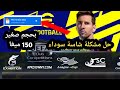 تحميل لعبة WE2012 مود 2022 باخر الانتقلات / زائد حل نهائي لمشكل شاشة سوداء