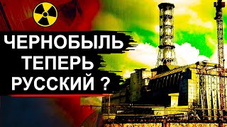 Чернобыль. Что Натворили Русские На Чаэс ?