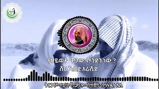 Sheikh Khalid Al Rashid Amharic