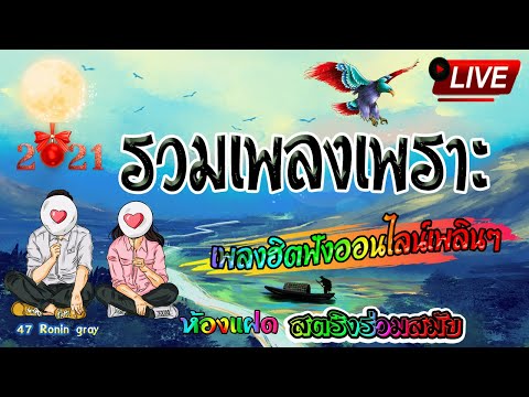 🔴 สด ฟังเพลงต่อเนื่อง รวมเพลงฮิต เศร้า เพราะๆ ใหม่ เพลงออนไลน์ 🥀Live ฟังสบายๆ🍃