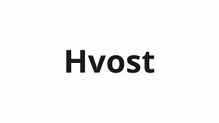 How To Pronounce Hvost Хвост Tail In Russian