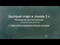 Joomla 3. Быстрый старт (Александр Куртеев) Joomla 3. Быстрый старт (Александр Куртеев)