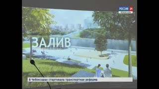 Видео В Чебоксарах утвердили концепцию благоустройства залива и Московской набережной от ГТРК ЧУВАШИЯ, Историческая набережная, Чебоксары, Россия