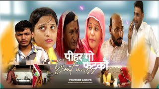 पहर ग फटक Murari Lal Comedy Video Rajasthani Haryanvi Comedy