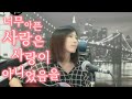 Download 너무 아픈 사랑은 사랑이 아니었음을 (김광석) Cover by 미기 MIGI 너무 아픈 사랑은 사랑이 아니었음을 (김광석) Cover by 미기 MIGI