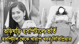 দসবদ টল পডয, ভরত হলন দতপরয Actress Ditipriya Roy Sad News