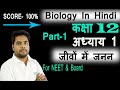 अध्याय-1 part 1 जीवविज्ञान कक्षा 12, (chapter first biology class 12) अध्याय-1 part 1 जीवविज्ञान कक्षा 12, (chapter first biology class 12)
