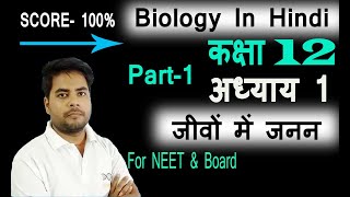 अध्याय-1 part 1 जीवविज्ञान कक्षा 12, (chapter first biology class 12) अध्याय-1 part 1 जीवविज्ञान कक्षा 12, (chapter first biology class 12)