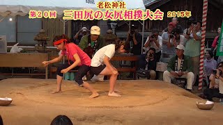 三田尻の女尻相撲1回戦１７【第２０回三田尻の女尻相撲大会】2015